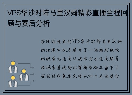 VPS华沙对阵马里汉姆精彩直播全程回顾与赛后分析