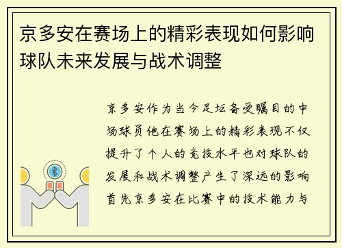 京多安在赛场上的精彩表现如何影响球队未来发展与战术调整