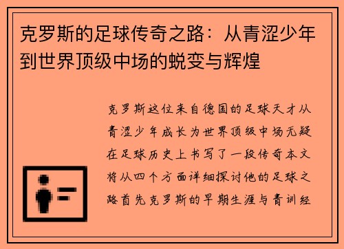 克罗斯的足球传奇之路：从青涩少年到世界顶级中场的蜕变与辉煌