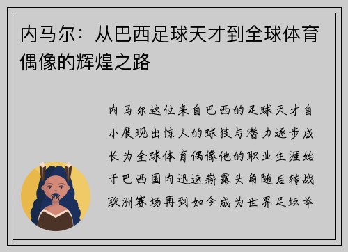 内马尔：从巴西足球天才到全球体育偶像的辉煌之路