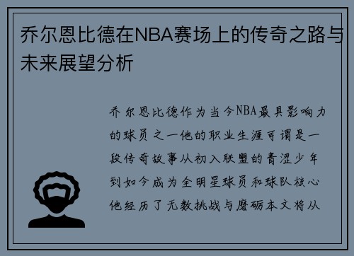 乔尔恩比德在NBA赛场上的传奇之路与未来展望分析