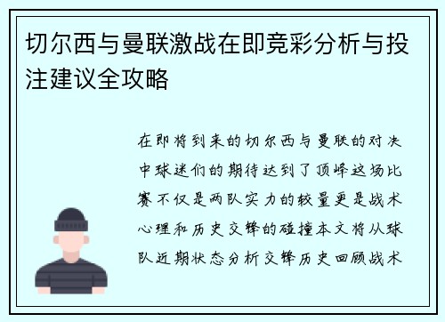 切尔西与曼联激战在即竞彩分析与投注建议全攻略