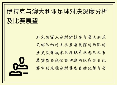 伊拉克与澳大利亚足球对决深度分析及比赛展望