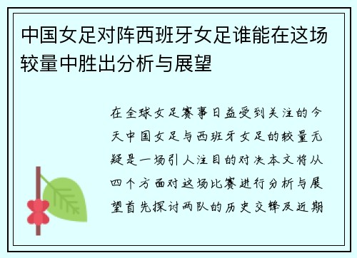 中国女足对阵西班牙女足谁能在这场较量中胜出分析与展望