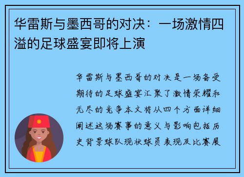华雷斯与墨西哥的对决：一场激情四溢的足球盛宴即将上演