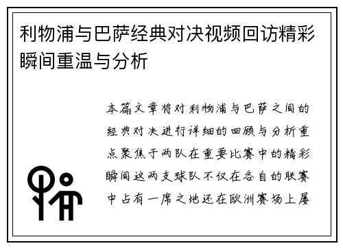 利物浦与巴萨经典对决视频回访精彩瞬间重温与分析
