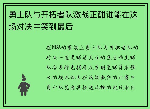 勇士队与开拓者队激战正酣谁能在这场对决中笑到最后