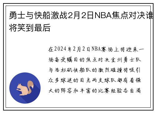勇士与快船激战2月2日NBA焦点对决谁将笑到最后