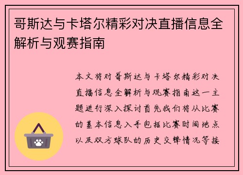 哥斯达与卡塔尔精彩对决直播信息全解析与观赛指南