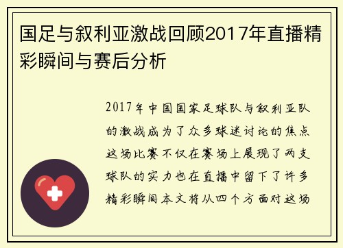 国足与叙利亚激战回顾2017年直播精彩瞬间与赛后分析