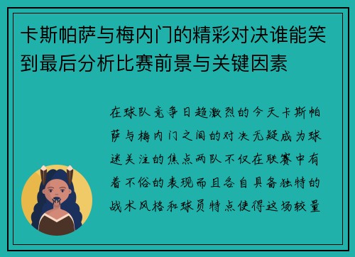 卡斯帕萨与梅内门的精彩对决谁能笑到最后分析比赛前景与关键因素
