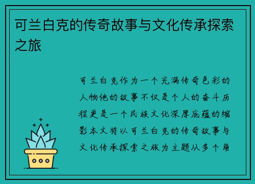 可兰白克的传奇故事与文化传承探索之旅