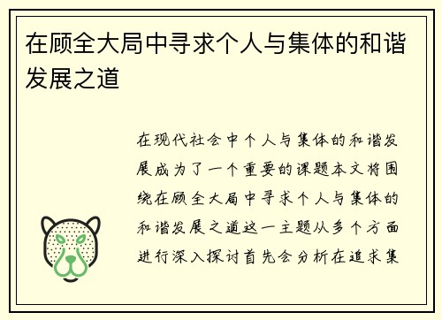 在顾全大局中寻求个人与集体的和谐发展之道