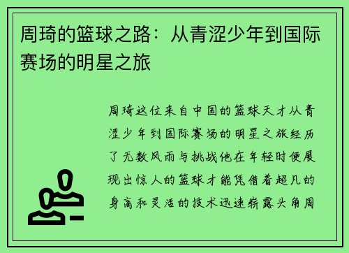 周琦的篮球之路：从青涩少年到国际赛场的明星之旅