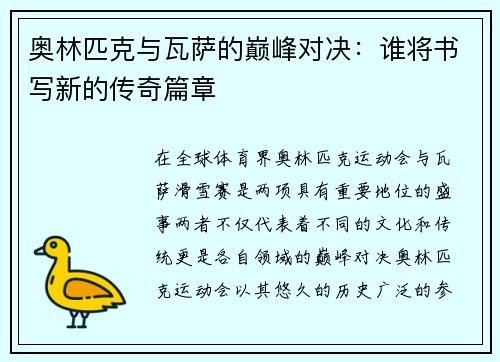 奥林匹克与瓦萨的巅峰对决：谁将书写新的传奇篇章
