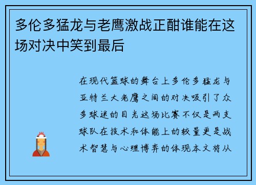 多伦多猛龙与老鹰激战正酣谁能在这场对决中笑到最后