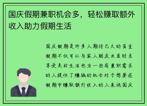 国庆假期兼职机会多，轻松赚取额外收入助力假期生活