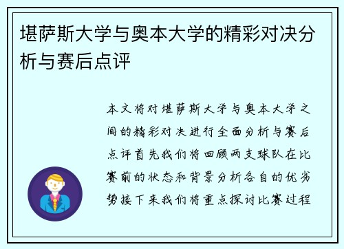 堪萨斯大学与奥本大学的精彩对决分析与赛后点评