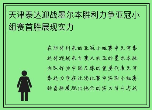 天津泰达迎战墨尔本胜利力争亚冠小组赛首胜展现实力