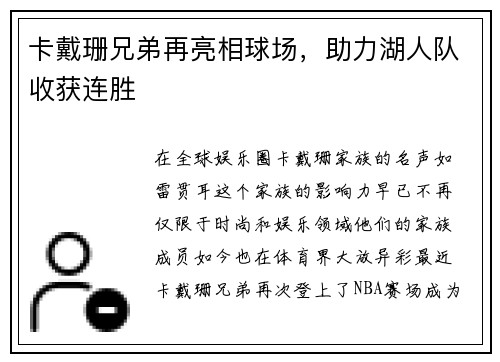 卡戴珊兄弟再亮相球场，助力湖人队收获连胜