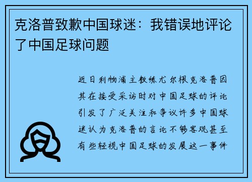 克洛普致歉中国球迷：我错误地评论了中国足球问题