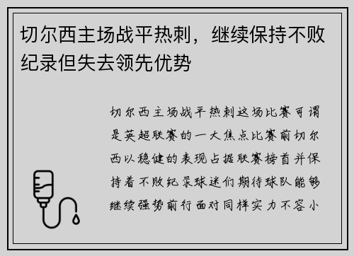 切尔西主场战平热刺，继续保持不败纪录但失去领先优势