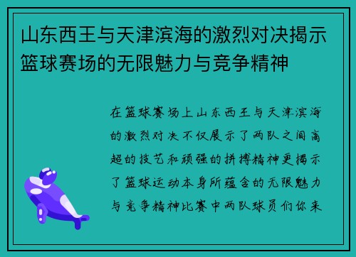 山东西王与天津滨海的激烈对决揭示篮球赛场的无限魅力与竞争精神