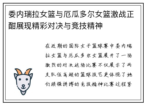 委内瑞拉女篮与厄瓜多尔女篮激战正酣展现精彩对决与竞技精神