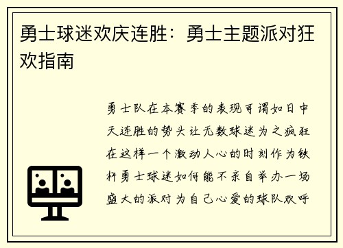 勇士球迷欢庆连胜：勇士主题派对狂欢指南