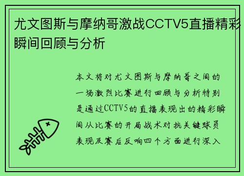 尤文图斯与摩纳哥激战CCTV5直播精彩瞬间回顾与分析