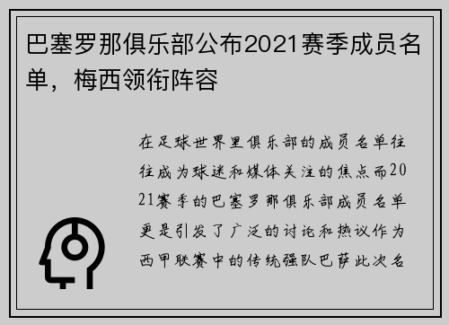 巴塞罗那俱乐部公布2021赛季成员名单，梅西领衔阵容