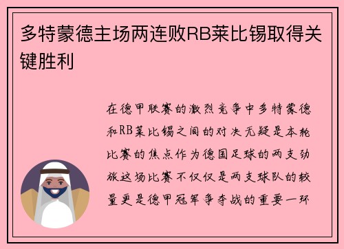 多特蒙德主场两连败RB莱比锡取得关键胜利