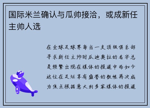 国际米兰确认与瓜帅接洽，或成新任主帅人选