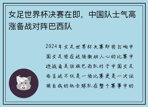 女足世界杯决赛在即，中国队士气高涨备战对阵巴西队