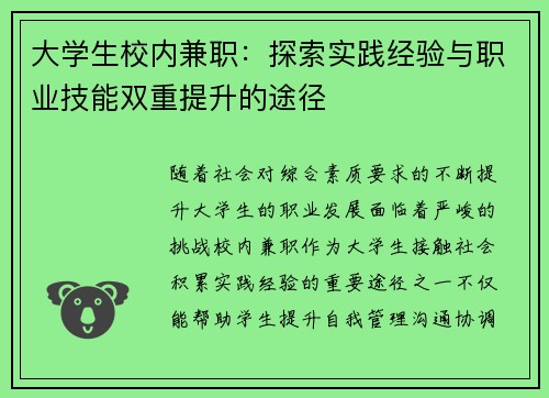 大学生校内兼职：探索实践经验与职业技能双重提升的途径