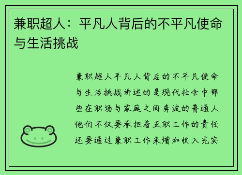 兼职超人：平凡人背后的不平凡使命与生活挑战