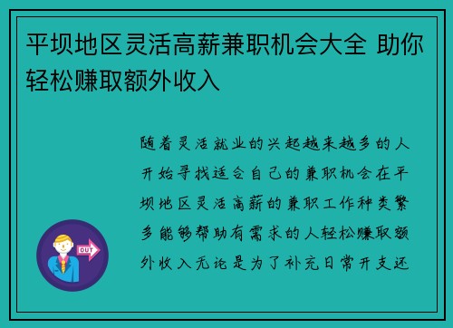 平坝地区灵活高薪兼职机会大全 助你轻松赚取额外收入