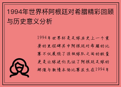 1994年世界杯阿根廷对希腊精彩回顾与历史意义分析