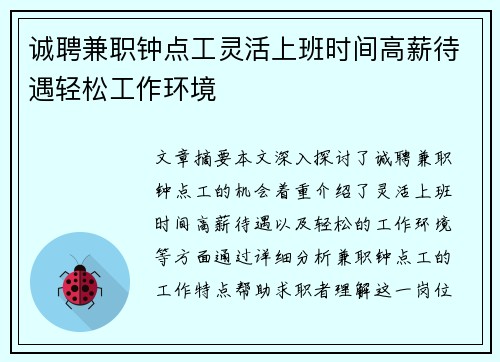 诚聘兼职钟点工灵活上班时间高薪待遇轻松工作环境