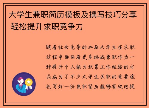 大学生兼职简历模板及撰写技巧分享 轻松提升求职竞争力