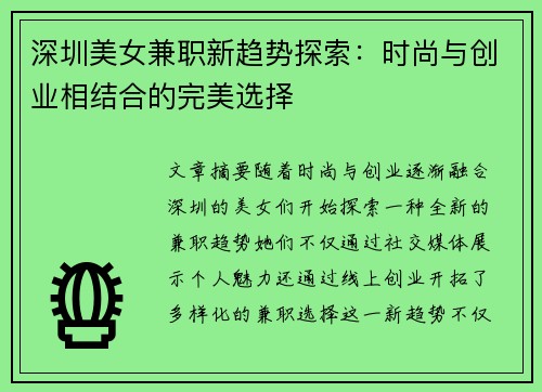 深圳美女兼职新趋势探索：时尚与创业相结合的完美选择