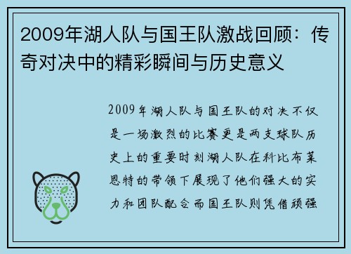 2009年湖人队与国王队激战回顾：传奇对决中的精彩瞬间与历史意义