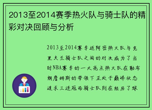 2013至2014赛季热火队与骑士队的精彩对决回顾与分析