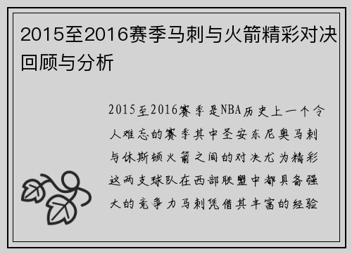 2015至2016赛季马刺与火箭精彩对决回顾与分析