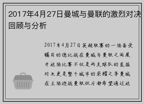 2017年4月27日曼城与曼联的激烈对决回顾与分析