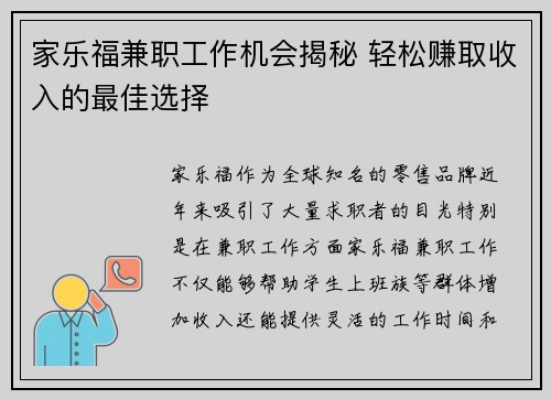 家乐福兼职工作机会揭秘 轻松赚取收入的最佳选择