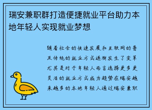 瑞安兼职群打造便捷就业平台助力本地年轻人实现就业梦想