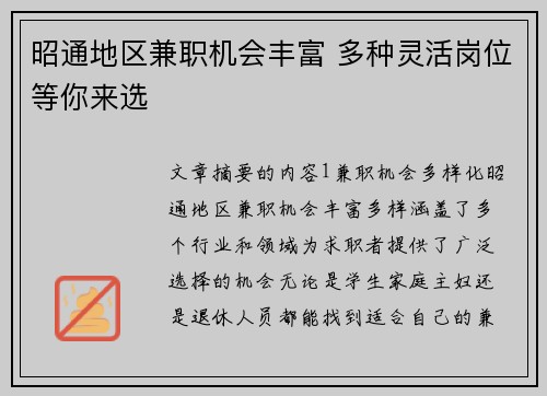 昭通地区兼职机会丰富 多种灵活岗位等你来选