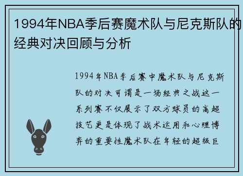 1994年NBA季后赛魔术队与尼克斯队的经典对决回顾与分析