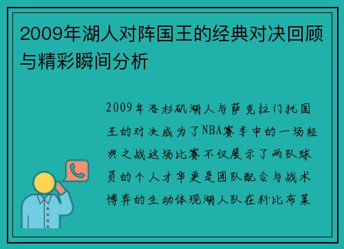 2009年湖人对阵国王的经典对决回顾与精彩瞬间分析